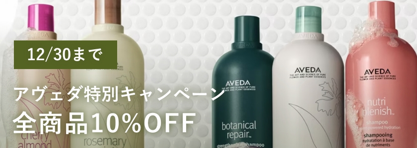ファシオール オーチェAVEDAキャンペーン全商品10%OFF