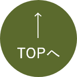 topへ
