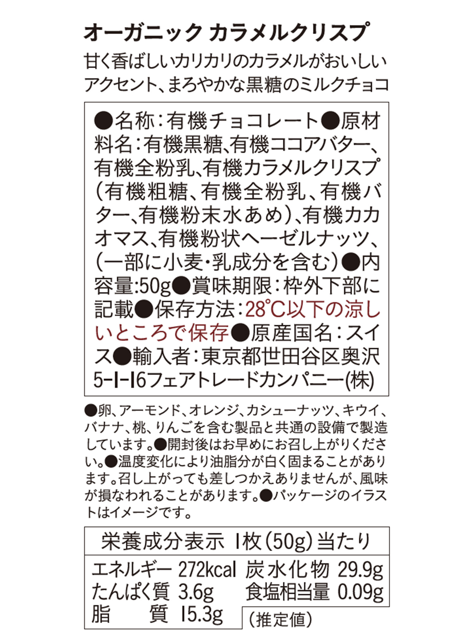 フェアトレードチョコ・板チョコ カラメルクリスプ