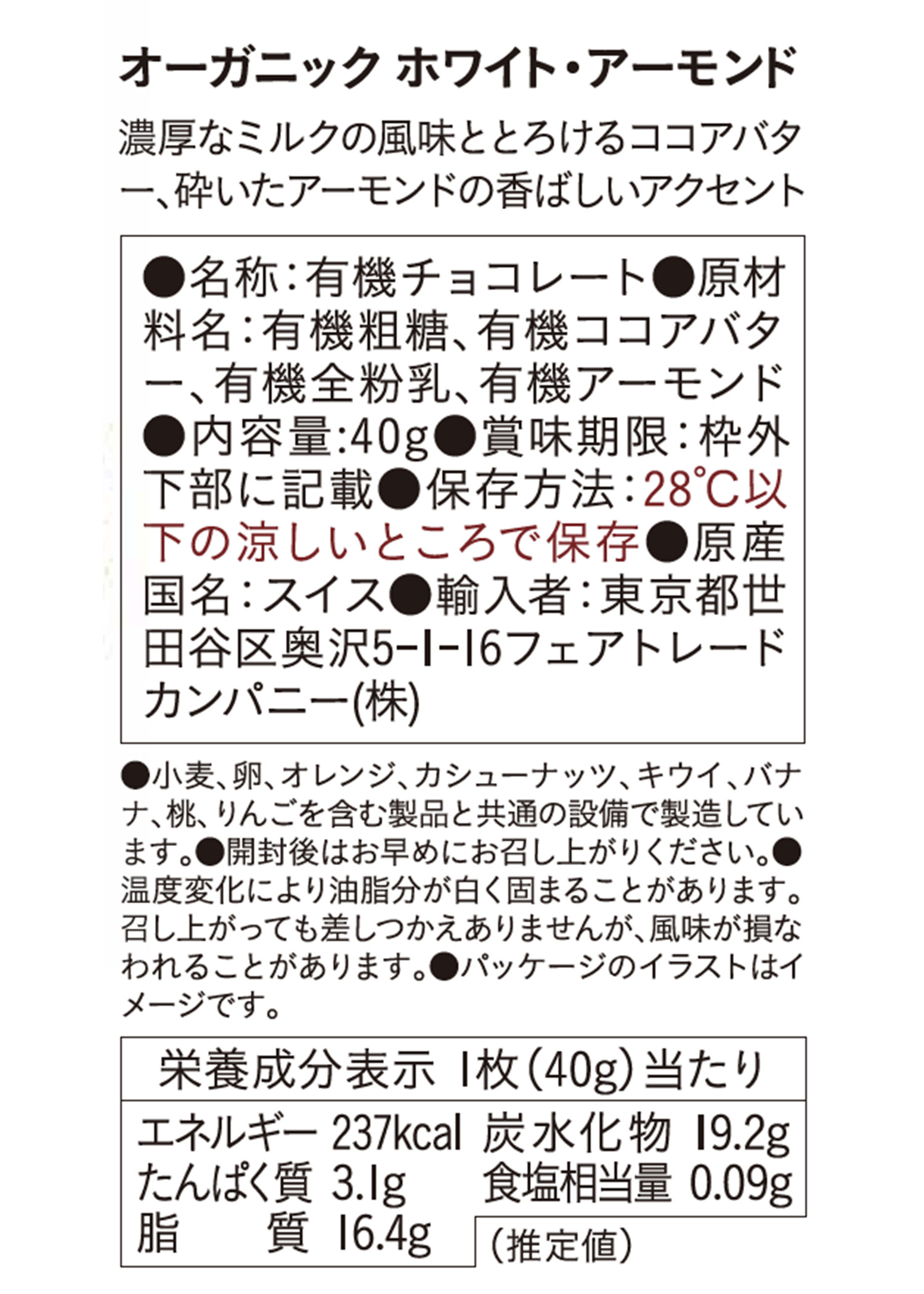 フェアトレードチョコ・板チョコ ホワイト・アーモンド