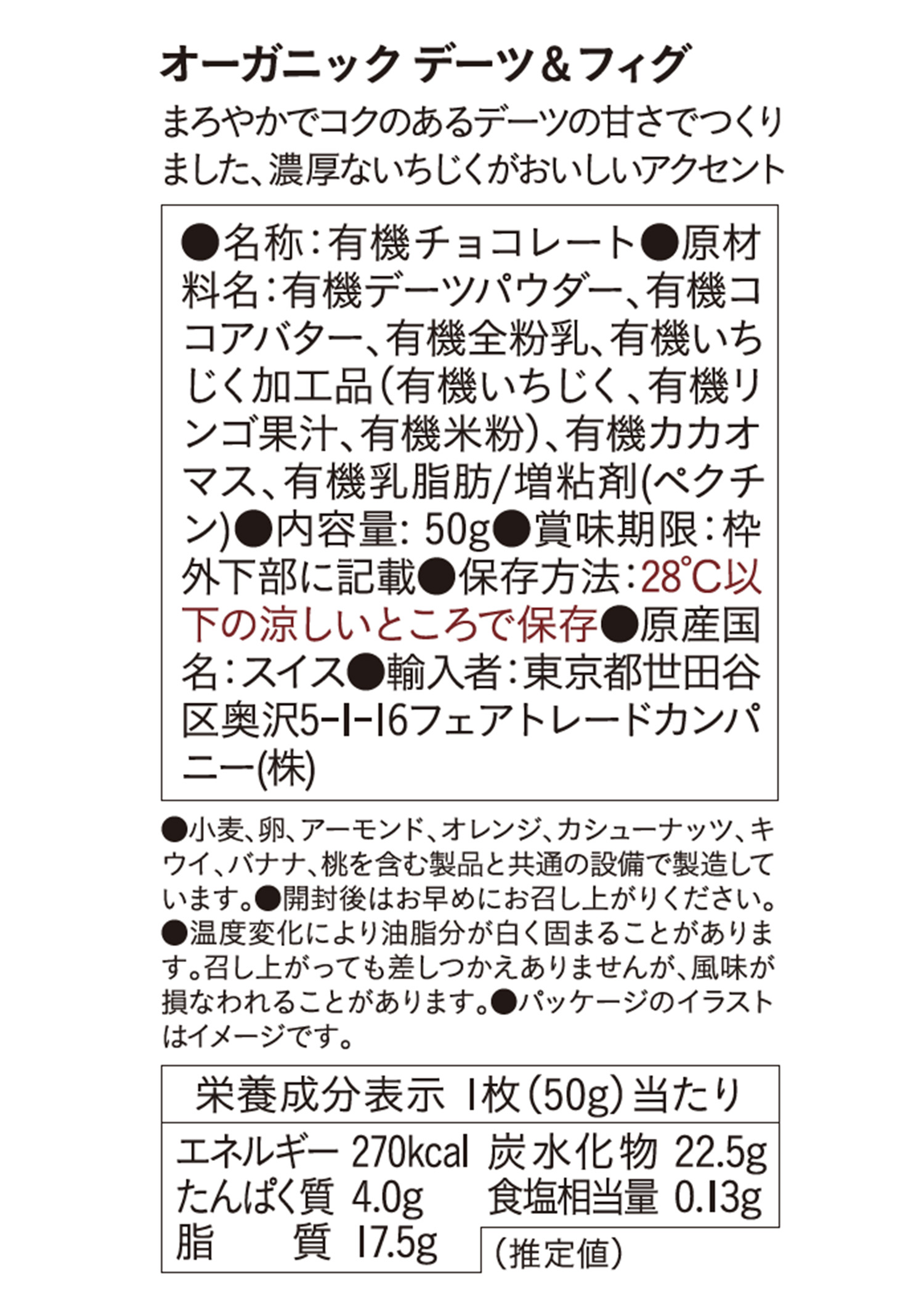 フェアトレードチョコ・板チョコ　オーガニック デーツ＆フィグ