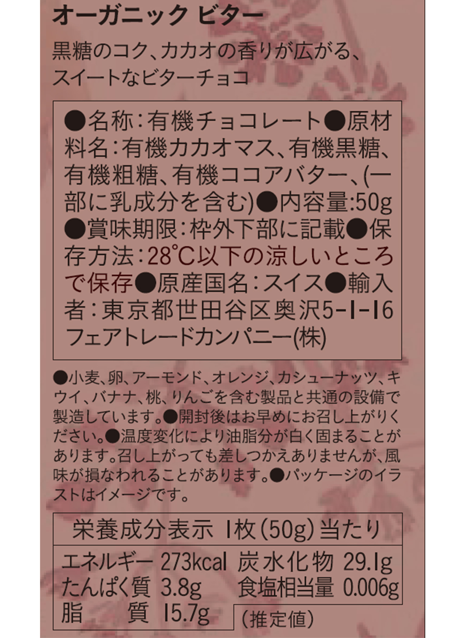 フェアトレードチョコ・板チョコ オーガニック ビター