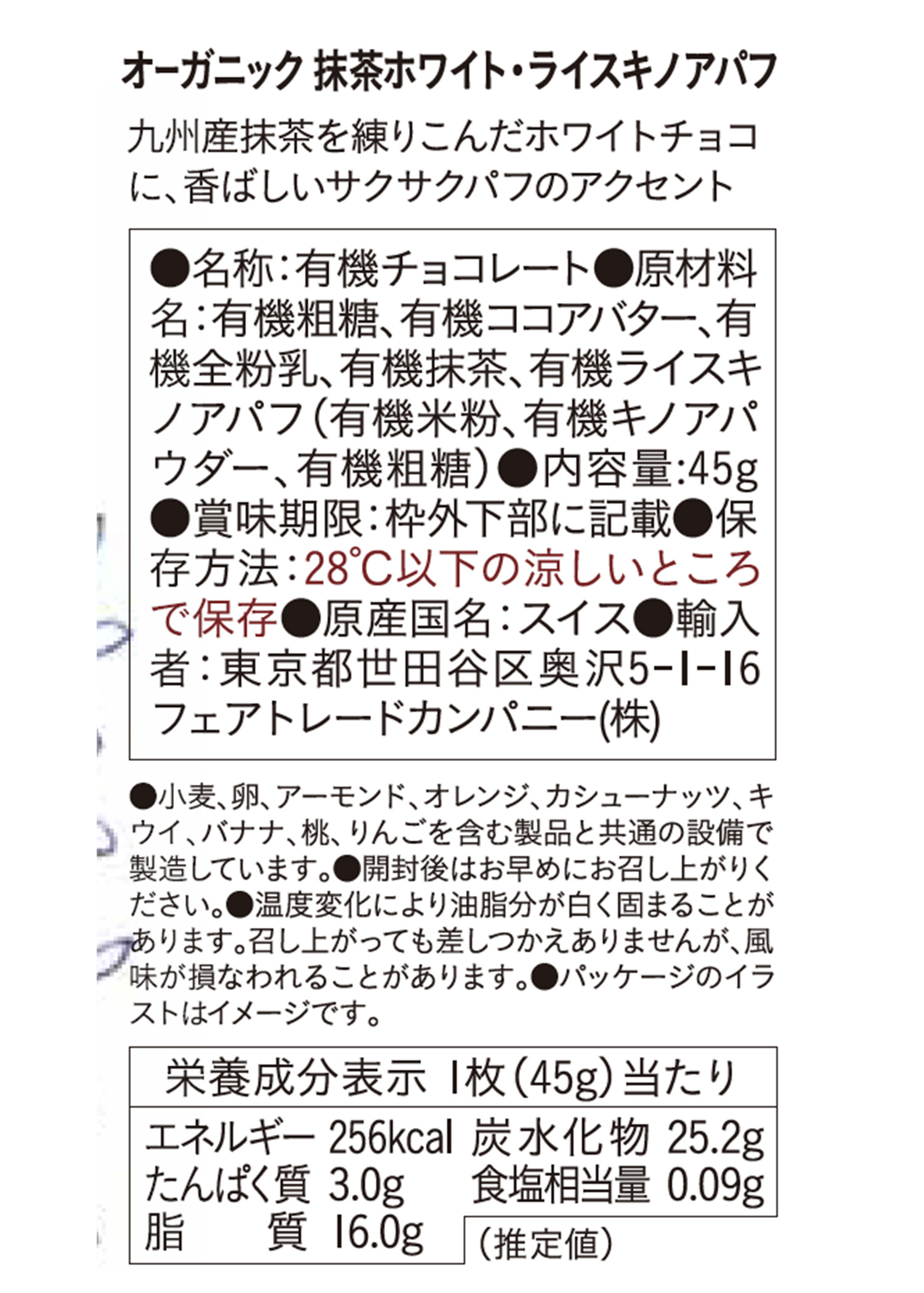 フェアトレードチョコ・板チョコ 抹茶ホワイト・ライスキノアパフ