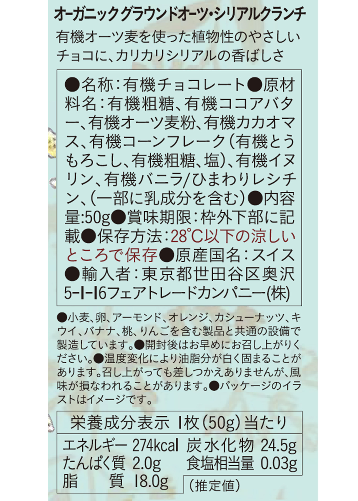 フェアトレードチョコ・板チョコ オーガニック グラウンドオーツ・シリアルクランチ