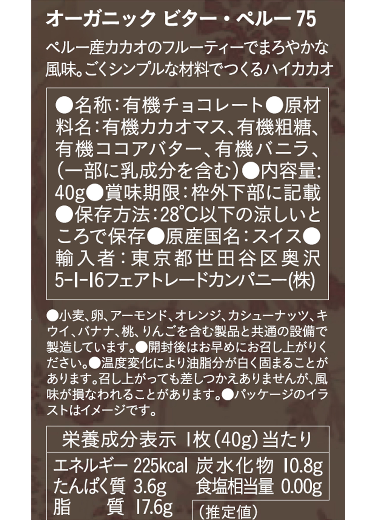 フェアトレードチョコ・板チョコ オーガニック ペルー75