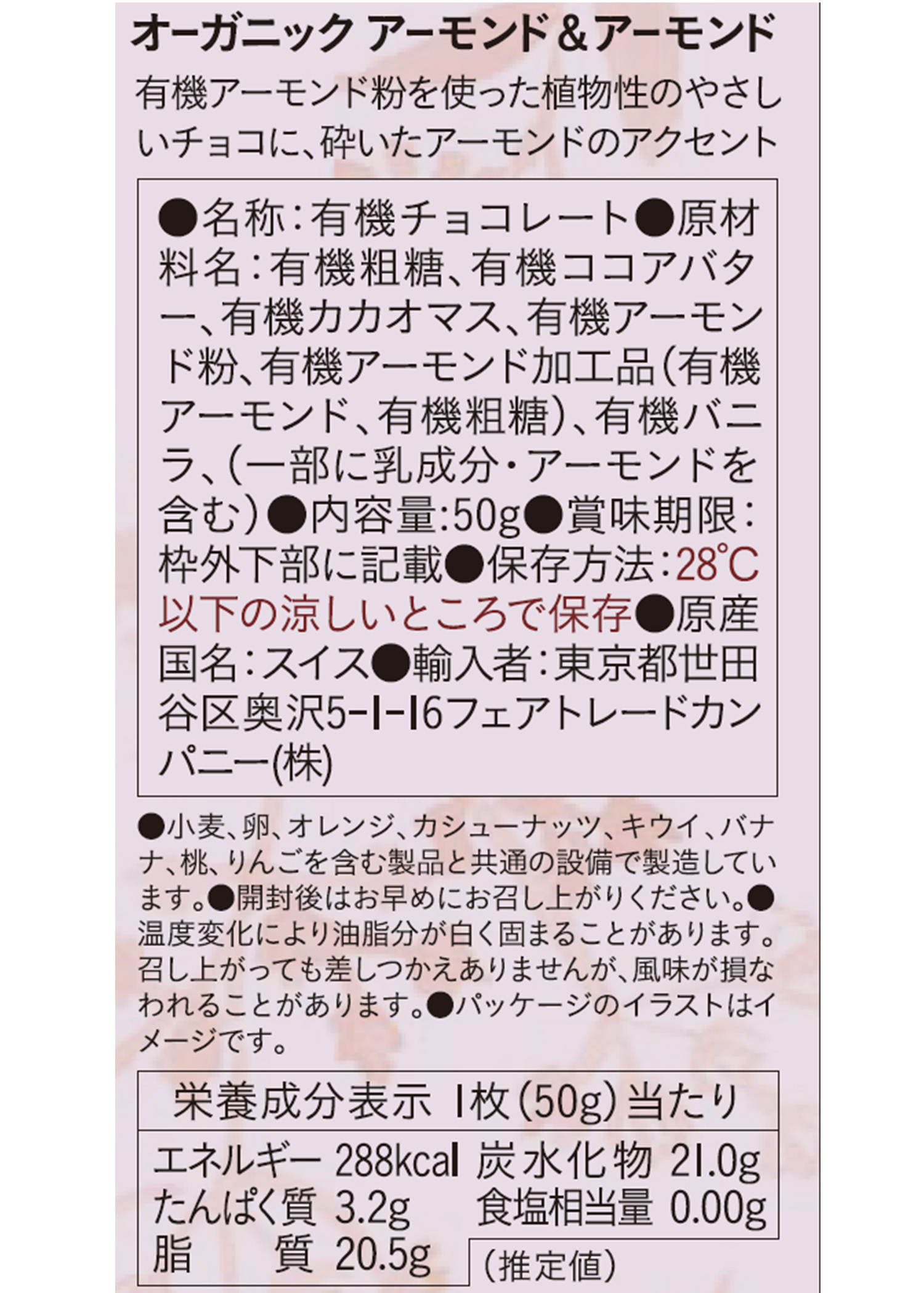 フェアトレードチョコ・板チョコ オーガニック アーモンド&アーモンド