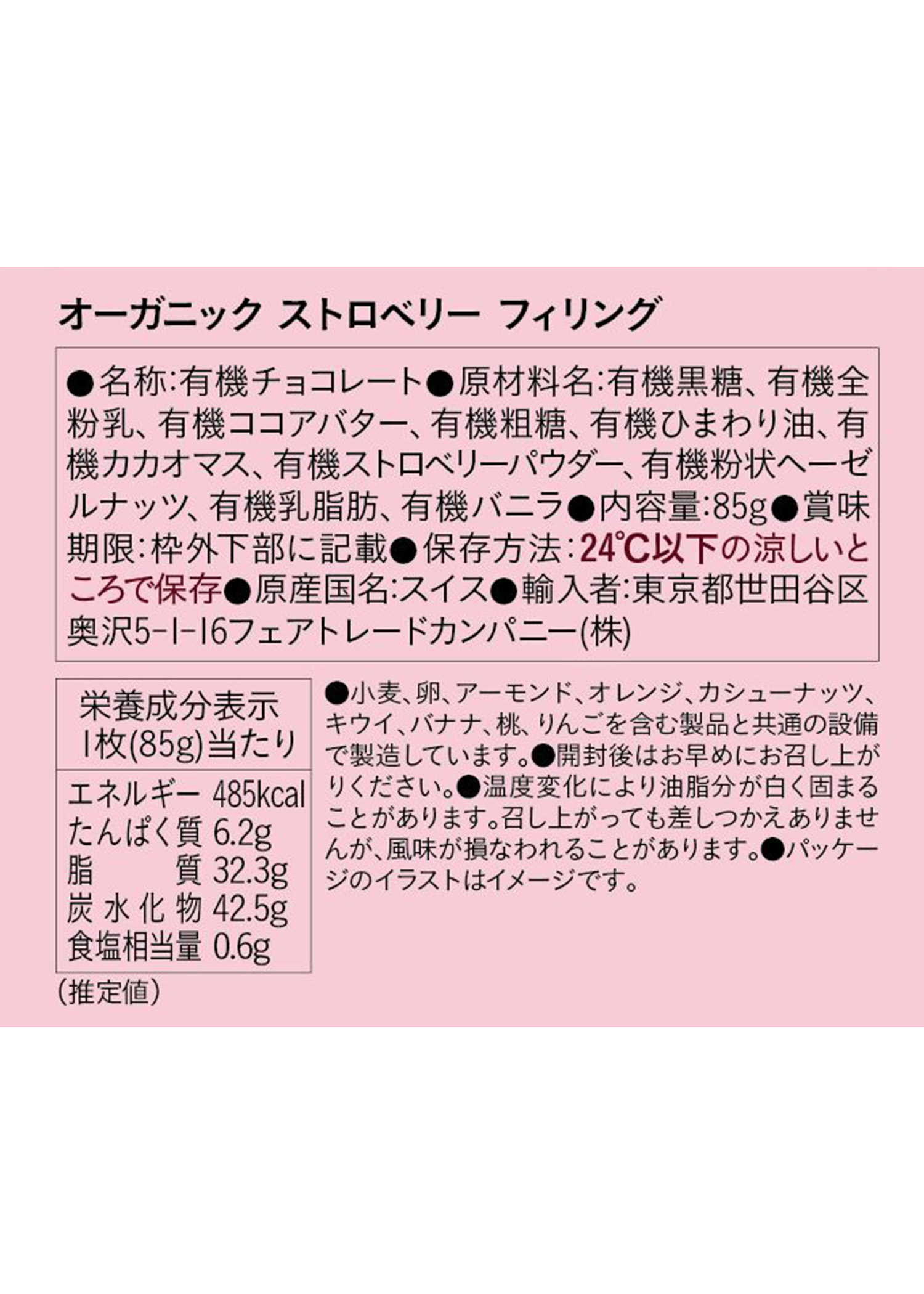 フェアトレード＆オーガニックチョコ・フィリングタイプ　ストロベリー