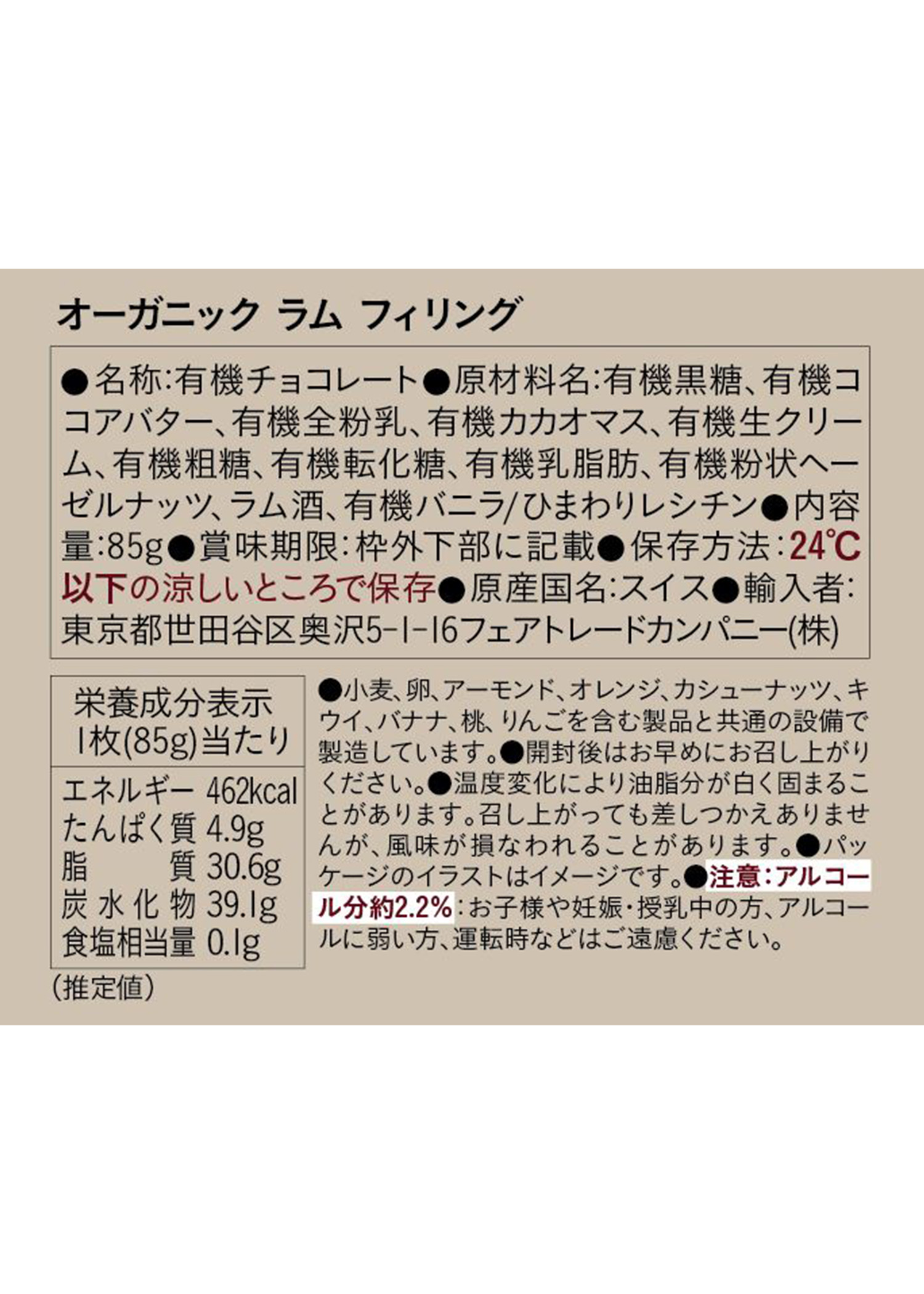 フェアトレード＆オーガニックチョコ・フィリングタイプ　ラム