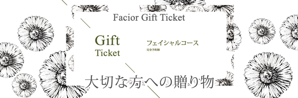 ファシオール ギフト券