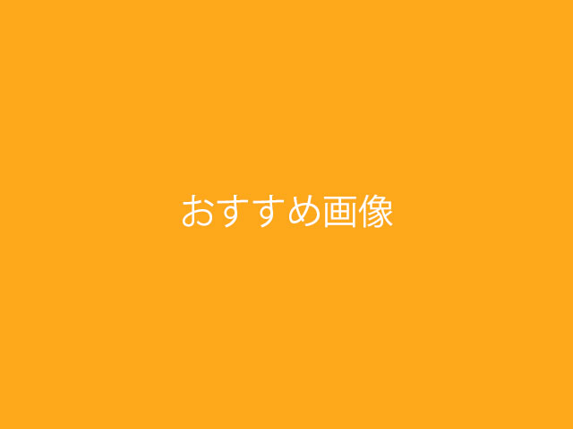 おすすめ