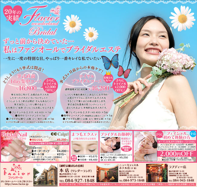 ブライダルエステ福山市「ファシオール」