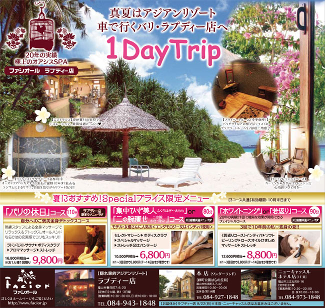 ワンディトリップ、車で行くバリ、福山市エステ「ファシオール」ラプディー店　サマーキャンペーン