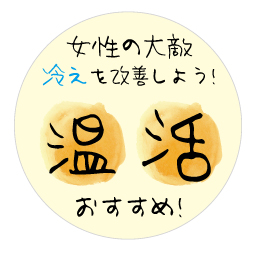 温活おすすめ