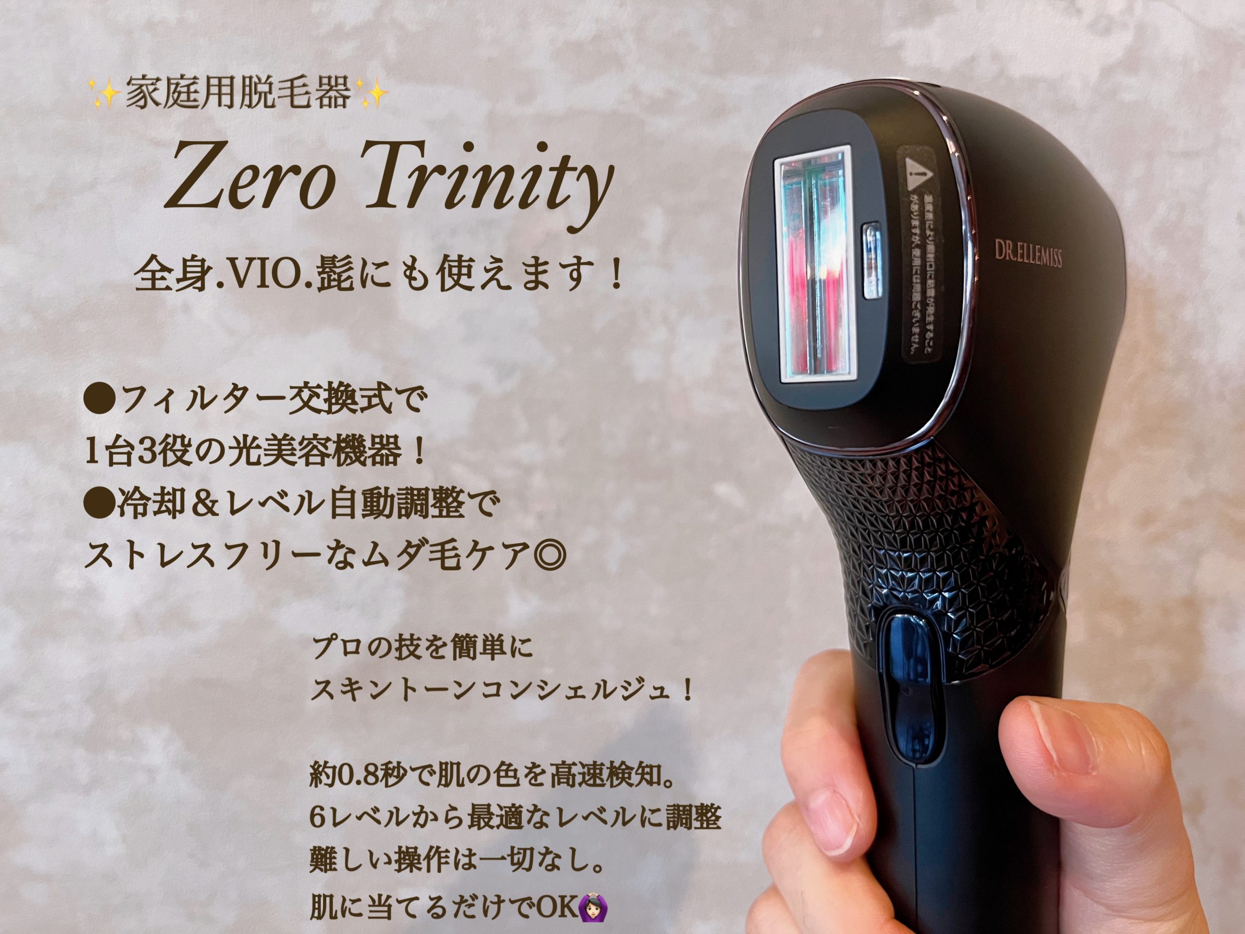 1台3役の家庭用脱毛器ゼロトリニティ入荷しました！ | Beautyエステ