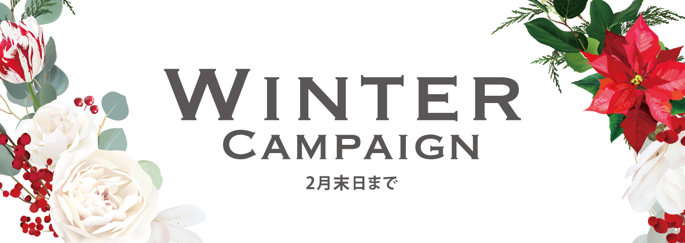 Winterキャンペーン