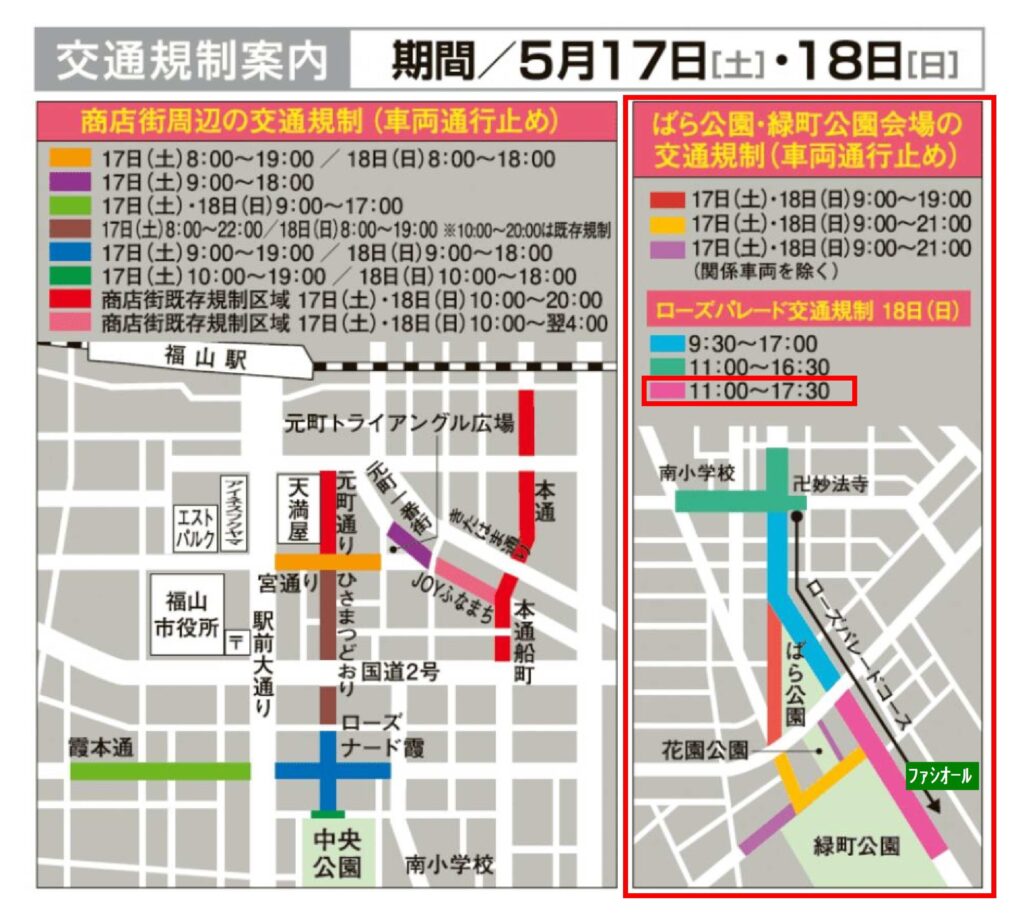 バラ祭り交通規制