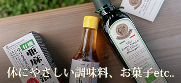 ファシオールセレクト 体にやさしい調味料、お菓子etc.