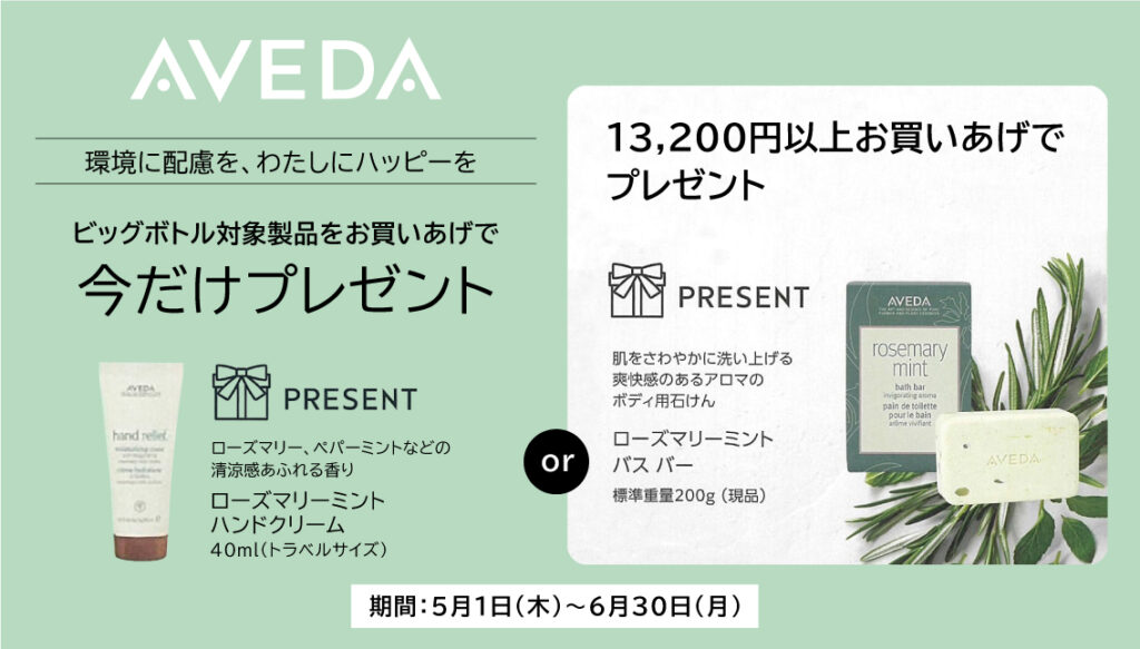 アヴェダキャンペーン