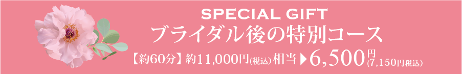 ブライダル後の特別コース