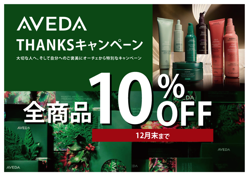 アヴェダ割引