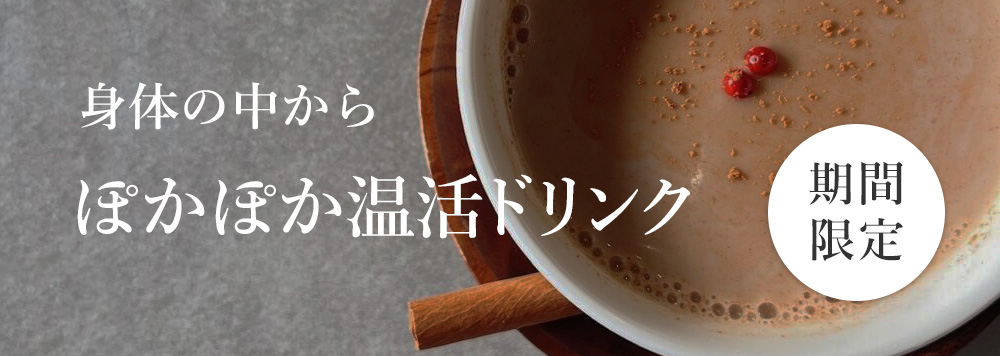 期間限定「ぽかぽか温活ドリンク」