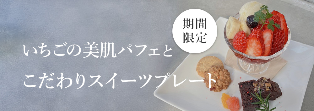 いちごの美肌パフェとこだわりスイーツプレート