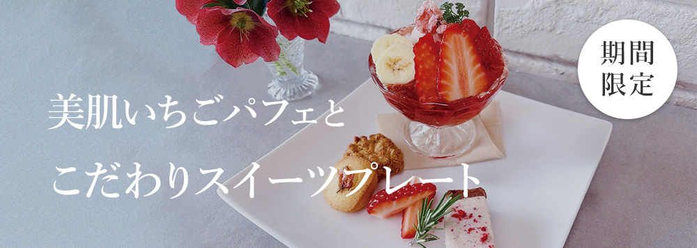 美肌いちごパフェとこだわりスイーツプレート