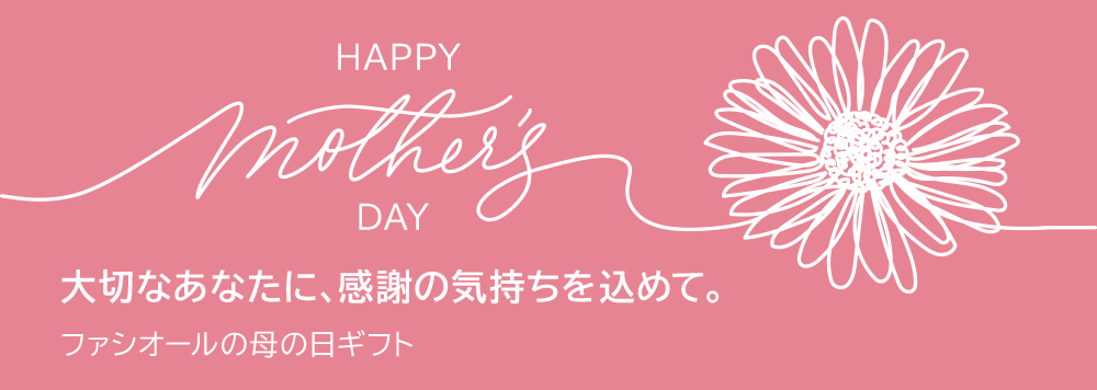 ファシオールの母の日ギフト