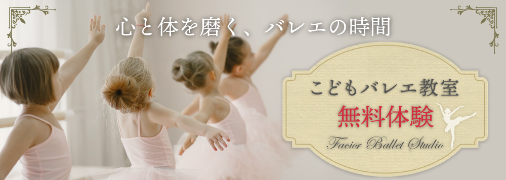 こどもバレエ無料体験