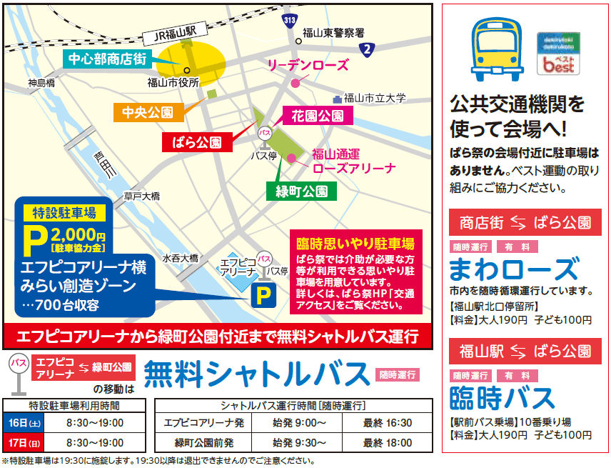 バラ祭り交通規制