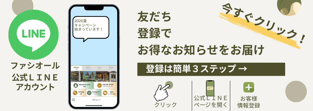 ファシオール LINE登録